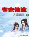布衣仙途第二部叫什么