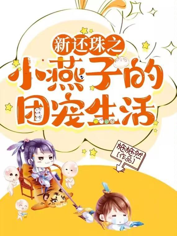 新还珠格格之小燕子和亲