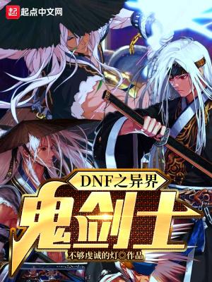鬼剑士在异界