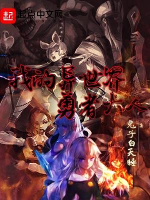 异世界大勇者解锁