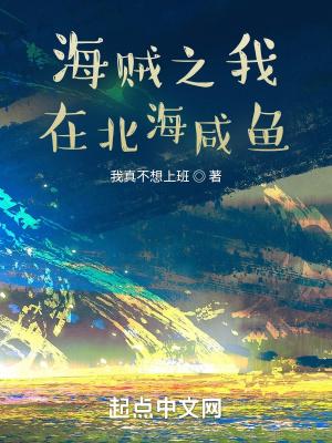 海贼之我在海贼混日子