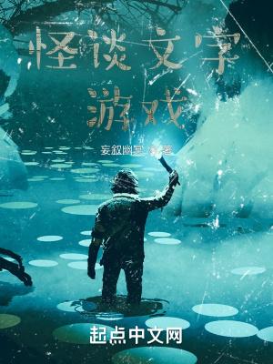 怪谈手游