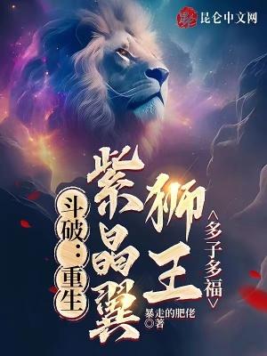 斗破之我是紫晶翼狮王