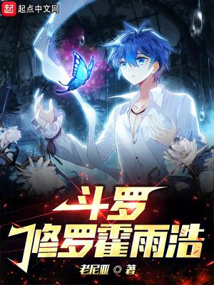 修罗之瞳霍雨浩穿越元尊
