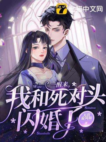 一觉醒来和死对头