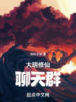 大明修仙的皇上是谁