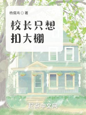 校长压着我