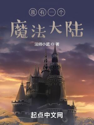 我有一个魔法世界