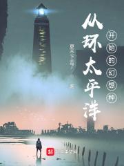 环太平洋从零开始官方
