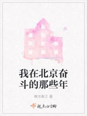 在北京你奋斗了吗