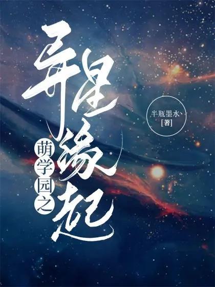 萌学园5异界对决演员表