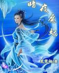 暗夜魔妃魔尊的禁忌宠