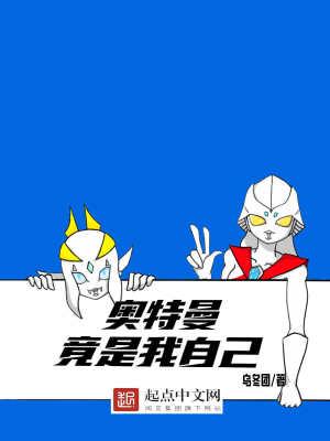 我是奥特曼呀