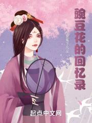 豌豆花的故事读后感
