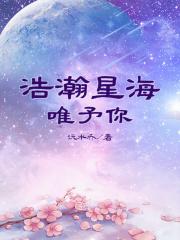 浩瀚星海不及你