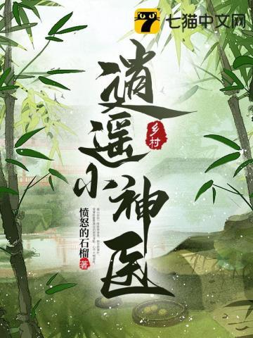 乡村逍遥小神医张小龙