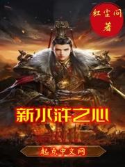 新水浒传在线观看完整版