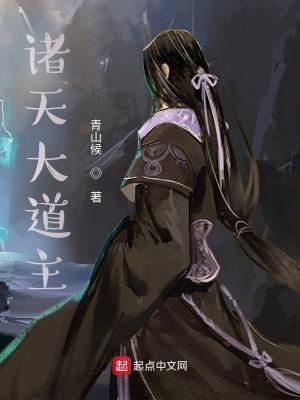 诸天大道宗人物介绍