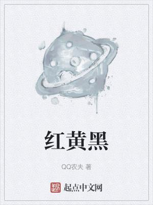 红黄黑白调色表图片