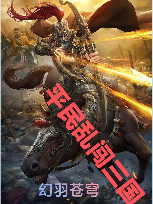 平民乱闯三国百度百科