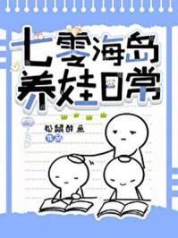 七零海岛养娃日常免费完整版