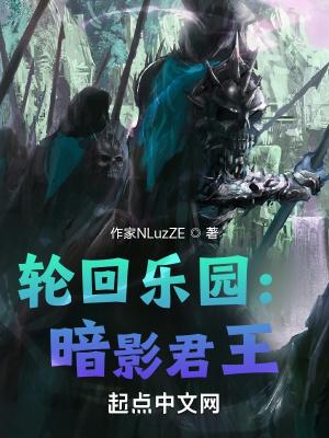 轮回乐园暗黑版图片