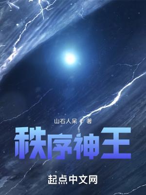 秩序神王千寻风萧辰林若雪