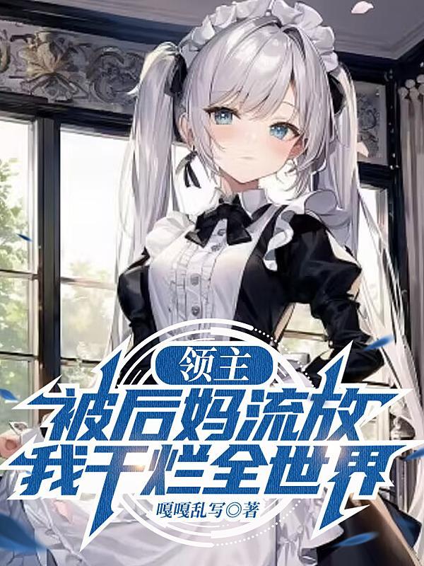 我干烂全世界未和谐版