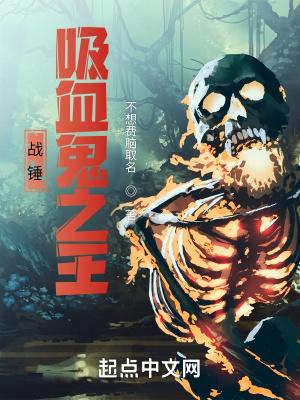 战锤吸血鬼玩法