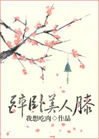 醉卧美人膝演员表全部名单
