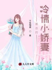 墨总的暖萌娇妻