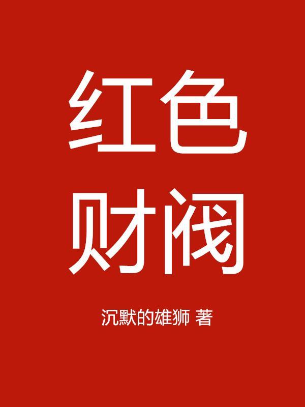 红色财阀在哪个平台