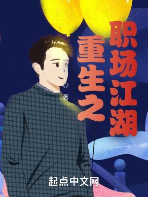 职场江湖地位