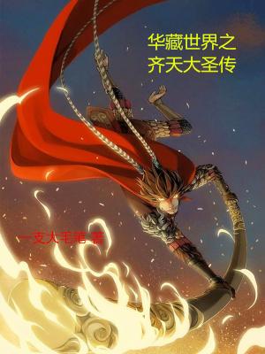 齐天大圣华晨宇免费听