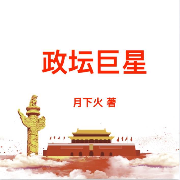 政坛巨星黎锦全文免费阅读无弹窗