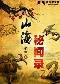 山海秘闻录主要写的是什么