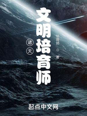 诸天文明培育师 培育师