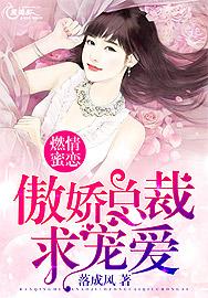 燃情闪婚甜妻太惑人