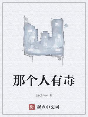 你这个人有毒是什么意思?