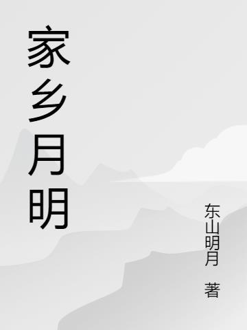 家乡的明月图片