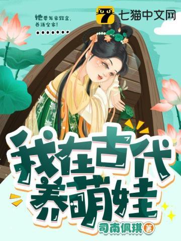 我在古代养媳妇全文免费阅读