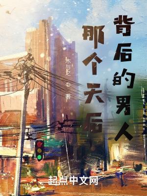 男人背后的那个女人