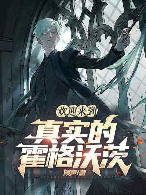 真实霍格沃茨魔法学校