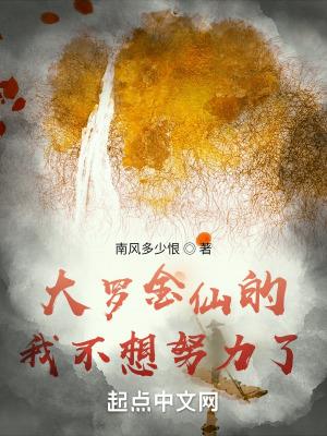 大罗金仙之后是什么