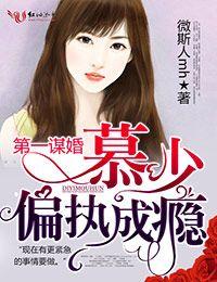 史上第一婚宠 慕少的宠妻