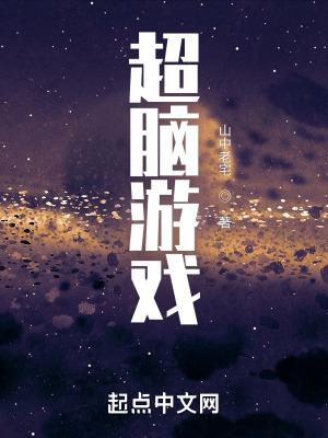 超强大脑的游戏