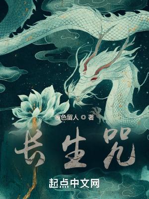 西游长生咒
