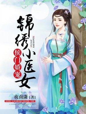侯门医妻锦绣缘