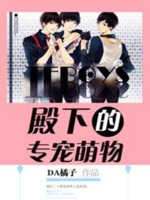 tfboys殿下的专属宠物免费