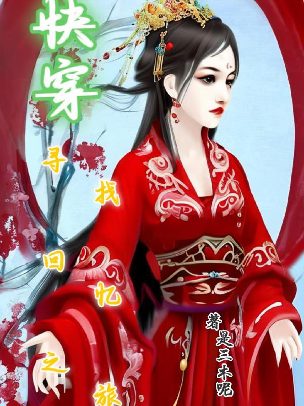 快穿之寻爱之旅